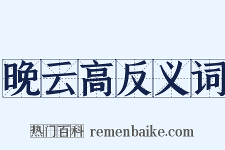 晚云高反义词是什么意思的图片